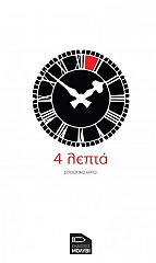 ΣΥΛΛΟΓΙΚΟ ΕΡΓΟ 4 ΛΕΠΤΑ
