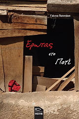 ΠΑΤΗΤΑΚΗ ΓΙΑΝΝΑ ΕΡΩΤΑΣ ΣΤΟ ΠΟΤΕ