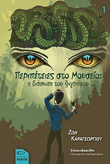 ΚΑΡΑΓΕΩΡΓΙΟΥ ΖΩΗ ΠΕΡΙΠΕΤΕΙΕΣ ΣΤΟ ΜΟΥΣΕΙΟ 1 Η ΔΙΑΣΩΣΗ ΤΟΥ ΖΩΓΡΑΦΟΥ