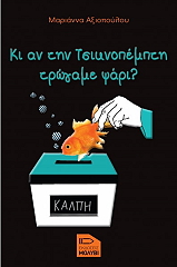 ΑΞΙΟΠΟΥΛΟΥ ΜΑΡΙΑΝΝΑ ΚΙ ΑΝ ΤΗΝ ΤΣΙΚΝΟΠΕΜΠΤΗ ΤΡΩΓΑΜΕ ΨΑΡΙ;