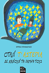 ΓΕΡΑΝΑΣΤΑΣΗ ΕΡΡΙΚΑ ΟΤΑΝ Τ ΑΣΤΕΡΙΑ ΔΕ ΧΑΝΟΥΝ ΤΗ ΛΑΜΨΗ ΤΟΥΣ