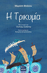 ΒΛΑΧΟΥ ΜΕΡΟΠΗ Η ΤΡΙΚΥΜΙΑ
