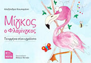 ΚΟΥΠΑΡΑΝΗ ΑΛΕΞΑΝΔΡΑ ΜΙΓΚΟΣ Ο ΦΛΑΜΙΝΓΚΟΣ