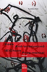 ΚΟΝΤΟΠΟΥΛΟΥ ΚΩΝΣΤΑΝΤΙΝΑ ΧΟΕΣ Η ΑΠΟ ΣΠΑΣΜΑΤΙΚΟ