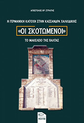 ΣΤΡΑΤΗΣ ΑΠΟΣΤΟΛΟΣ ΟΙ ΣΚΟΤΩΜΕΝΟΙ ΤΟ ΜΑΚΕΛΕΙΟ ΤΗΣ ΜΑΛΤΑΣ