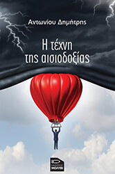 Η ΤΕΧΝΗ ΤΗΣ ΑΙΣΙΟΔΟΞΙΑΣ