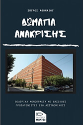 ΑΘΗΝΑΙΟΥ ΣΠΥΡΟΣ ΔΩΜΑΤΙΑ ΑΝΑΚΡΙΣΗΣ