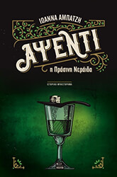 ΑΜΠΑΤΖΗ ΙΩΑΝΝΑ ΑΨΕΝΤΙ Η ΠΡΑΣΙΝΗ ΝΕΡΑΙΔΑ