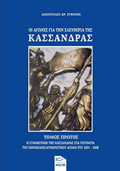 ΣΤΡΑΤΗΣ ΑΠΟΣΤΟΛΟΣ ΟΙ ΑΓΩΝΕΣ ΓΙΑ ΤΗΝ ΕΛΕΥΘΕΡΙΑ ΤΗΣ ΚΑΣΣΑΝΔΡΑΣ ΤΟΜΟΣ ΠΡΩΤΟΣ