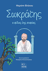 ΒΛΑΧΟΥ ΜΕΡΟΠΗ ΣΩΚΡΑΤΗΣ Ο ΦΙΛΟΣ ΤΗΣ ΣΟΦΙΑΣ