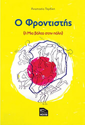 ΠΕΡΔΙΚΗ ΑΝΑΣΤΑΣΙΑ Ο ΦΡΟΝΤΙΣΤΗΣ Η ΜΙΑ ΒΟΛΤΑ ΣΤΗΝ ΠΟΛΗ