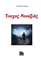 ΤΟΥΜΠΑΣ ΒΑΓΓΕΛΗΣ ΕΝΟΧΟΣ ΜΟΝΑΞΙΑΣ