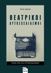 ΑΘΗΝΑΙΟΥ ΣΠΥΡΟΣ ΘΕΑΤΡΙΚΟΙ ΑΥΤΟΣΧΕΔΙΑΣΜΟΙ