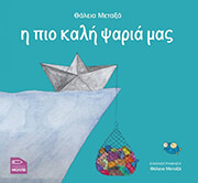 ΜΕΤΑΞΑ ΘΑΛΕΙΑ Η ΠΙΟ ΚΑΛΗ ΨΑΡΙΑ ΜΑΣ