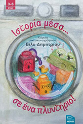 ΔΗΜΗΤΡΙΟΥ ΒΙΛΥ ΙΣΤΟΡΙΑ ΜΕΣΑ ΣΕ ΕΝΑ ΠΛΥΝΤΗΡΙΟ