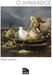 ΚΟΥΡΛΗ ΜΑΡΙΑ Ο ΛΗΨΑΧΘΟΣ