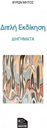 ΜΗΤΟΣ ΒΥΡΩΝ ΔΙΠΛΗ ΕΚΔΙΚΗΣΗ