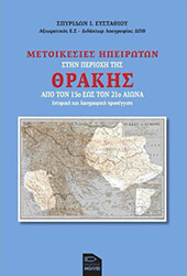 ΕΥΣΤΑΘΙΟΥ ΣΠΥΡΙΔΩΝ ΜΕΤΟΙΚΕΣΙΕΣ ΗΠΕΙΡΩΤΩΝ ΣΤΗΝ ΠΕΡΙΟΧΗ ΤΗΣ ΘΡΑΚΗΣ