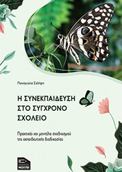 ΣΚΛΗΡΗ ΠΑΝΑΓΙΩΤΑ Η ΣΥΝΕΚΠΑΙΔΕΥΣΗ ΣΤΟ ΣΥΓΧΡΟΝΟ ΣΧΟΛΕΙΟ