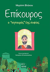 ΒΛΑΧΟΥ ΜΕΡΟΠΗ ΕΠΙΚΟΥΡΟΣ Ο ΚΗΠΟΥΡΟΣ ΤΗΣ ΣΟΦΙΑΣ