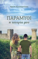 ΚΩΝΣΤΑΝΤΙΝΟΥ ΧΡΥΣΗ ΠΑΡΑΜΥΘΙ Η ΙΣΤΟΡΙΑ ΜΟΥ