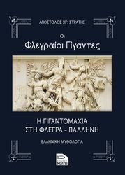 ΣΤΡΑΤΗΣ ΑΠΟΣΤΟΛΟΣ ΟΙ ΦΛΕΓΡΑΙΟΙ ΓΙΓΑΝΤΕΣ
