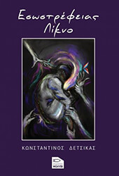 ΔΕΤΣΙΚΑΣ ΚΩΝΣΤΑΝΤΙΝΟΣ ΕΣΩΣΤΡΕΦΕΙΑΣ ΛΙΚΝΟ