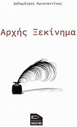 ΔΑΛΑΜΗΤΡΟΣ ΚΩΝΣΤΑΝΤΙΝΟΣ ΑΡΧΗΣ ΞΕΚΙΝΗΜΑ