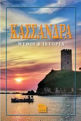 ΣΤΡΑΤΗΣ ΑΠΟΣΤΟΛΟΣ ΚΑΣΣΑΝΔΡΑ