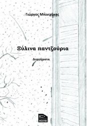 ΜΠΙΝΙΧΑΚΗΣ ΓΙΩΡΓΟΣ ΞΥΛΙΝΑ ΠΑΝΤΖΟΥΡΙΑ