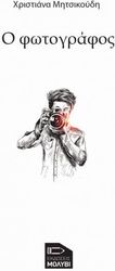 ΜΗΤΣΙΚΟΥΔΗ ΧΡΙΣΤΙΑΝΑ Ο ΦΩΤΟΓΡΑΦΟΣ
