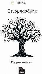 ΒΑΣΙΛΕΙΑΔΗΣ ΙΑΣΝΑΣ ΞΕΝΟΜΠΑΣΑΡΗΣ