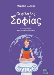 ΒΛΑΧΟΥ ΜΕΡΟΠΗ ΟΙ ΦΙΛΟΙ ΤΗΣ ΣΟΦΙΑΣ