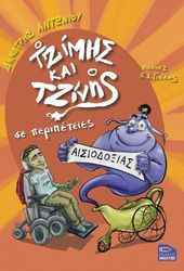 ΑΝΤΩΝΙΟΥ ΔΗΜΗΤΡΗΣ Ο ΤΖΙΜΗΣ ΚΑΙ Ο ΤΖΙΝΗΣ