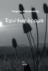 ΑΘΑΝΑΣΙΑΔΗΣ ΓΕΩΡΓΙΟΣ ΕΧΩ ΕΝΑ ΟΡΑΜΑ