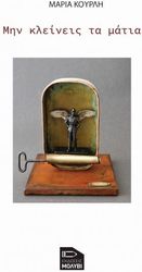 ΚΟΥΡΛΗ ΜΑΡΙΑ ΜΗΝ ΚΛΕΙΝΕΙΣ ΤΑ ΜΑΤΙΑ