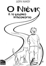 ΝΑΚΟΥ ΔΩΡΑ Ο ΝΤΕΝΙΣ ΚΑΙ ΤΟ ΜΑΓΙΚΟ ΤΗΛΕΣΚΟΠΙΟ