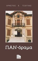 ΤΣΟΓΚΑΣ ΧΡΗΣΤΟΣ ΠΑΝ-ΟΡΑΜΑ