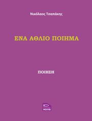 ΤΣΑΠΑΚΗΣ ΝΙΚΟΛΑΟΣ ΕΝΑ ΑΘΛΙΟ ΠΟΙΗΜΑ