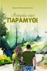 ΚΩΝΣΤΑΝΤΙΝΟΥ ΧΡΥΣΗ ΙΣΤΟΡΙΑ ΣΑΝ ΠΑΡΑΜΥΘΙ