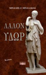 ΜΙΧΑΛΑΚΑΣ ΜΙΧΑΛΗΣ ΛΑΛΟΝ ΥΔΩΡ