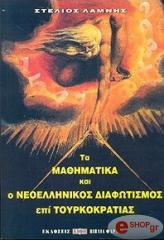 ΤΑ ΜΑΘΗΜΑΤΙΚΑ ΚΑΙ Ο ΝΕΟΕΛΛΗΝΙΚΟΣ ΔΙΑΦΩΤΙΣΜΟΣ ΕΠΙ ΤΟΥΡΚΟΚΡΑΤΙΑΣ
