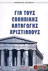 ΑΛΕΞΑΝΔΡΟΥ ΘΕΜΙΣΤΟΚΛΗΣ ΓΙΑ ΤΟΥΣ ΕΛΛΗΝΙΚΗΣ ΚΑΤΑΓΩΓΗΣ ΧΡΙΣΤΙΑΝΟΥΣ