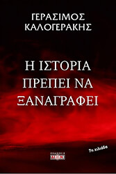 ΚΑΛΟΓΕΡΑΚΗΣ ΓΕΡΑΣΙΜΟΣ Η ΙΣΤΟΡΙΑ ΠΡΕΠΕΙ ΝΑ ΞΑΝΑΓΡΑΦΕΙ