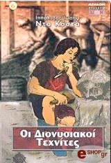 ΚΟΣΤΑ ΝΤΑ ΙΩΣΗΦ ΙΠΠΟΛΥΤΟΣ ΟΙ ΔΙΟΝΥΣΙΑΚΟΙ ΤΕΧΝΙΤΕΣ