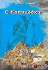 ΓΕΡΑΣΙΜΙΔΗΣ ΓΕΡΑΣΙΜΟΣ Ο ΚΑΠΠΑΔΟΚΑΣ
