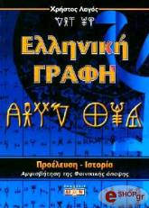 ΛΑΓΟΣ ΧΡΗΣΤΟΣ ΕΛΛΗΝΙΚΗ ΓΡΑΦΗ