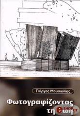 ΜΟΥΣΙΚΙΔΗΣ ΓΙΩΡΓΟΣ ΦΩΤΟΓΡΑΦΙΖΟΝΤΑΣ ΤΗ ΖΩΗ