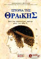 ΚΟΥΡΤΙΔΗΣ ΚΩΝΣΤΑΝΤΙΝΟΣ ΙΣΤΟΡΙΑ ΤΗΣ ΘΡΑΚΗΣ