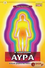 Η ΑΝΘΡΩΠΙΝΗ ΑΥΡΑ